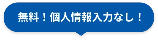 無料！個人情報入力なし！