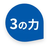 3の力