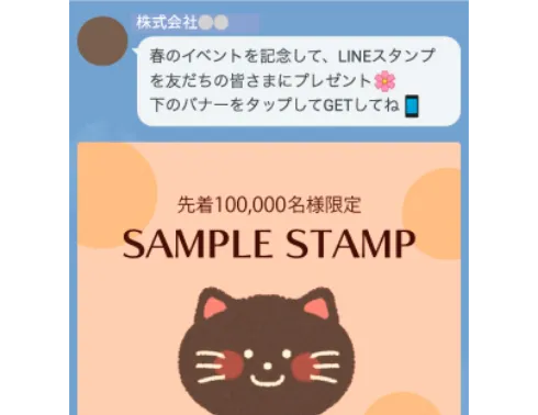 スタンプのプレゼント企画をプッシュ配信