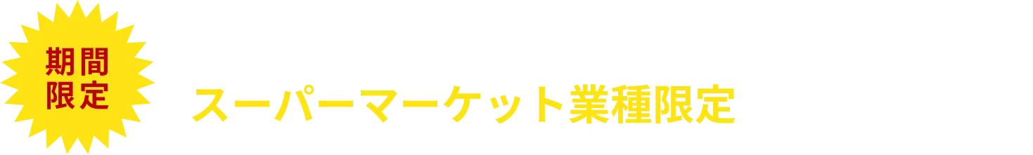 スーパーマーケット業種限定プラン実施中！