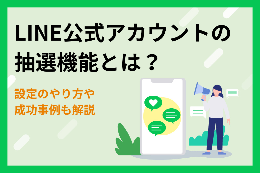 LINE公式アカウントの抽選機能とは？設定のやり方や成功事例も解説 | 株式会社ベイス