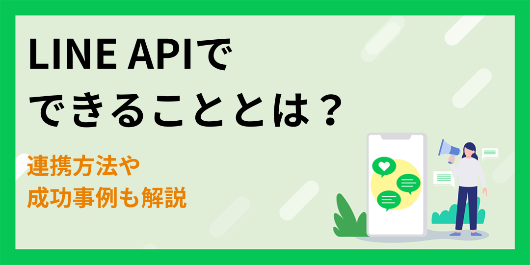 【一覧表】LINE APIでできることとは？連携方法や成功事例も解説