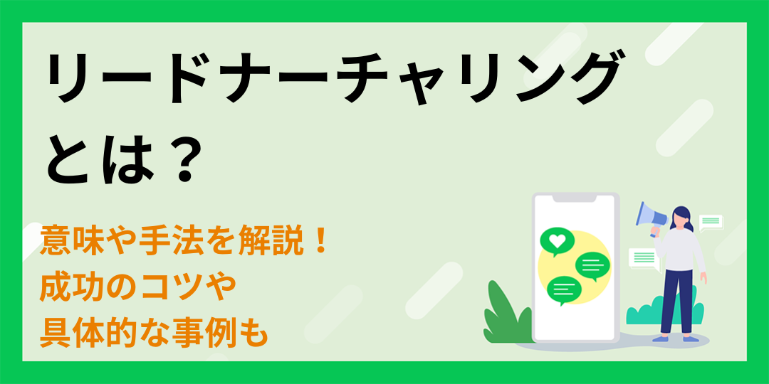 リードナーチャリングとは？意味や手法を解説！成功のコツや具体的な事例も