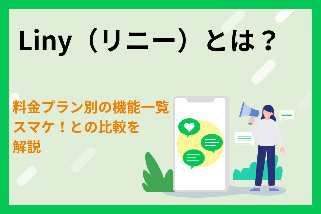 Liny（リニー）とは？料金プラン別の機能一覧やスマケ！との比較を解説