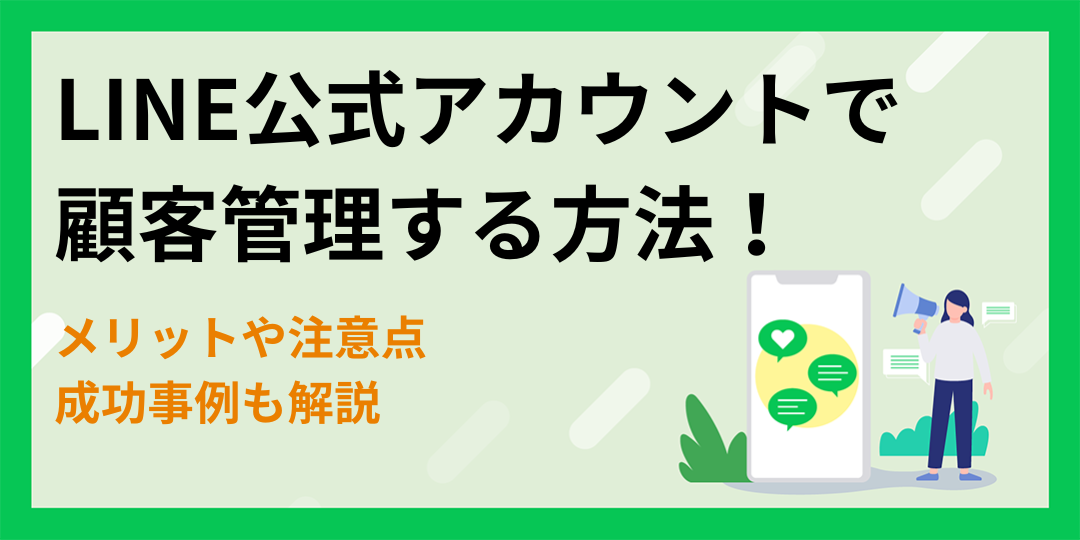 LINE公式アカウントで顧客管理する方法！メリットや注意点・成功事例も