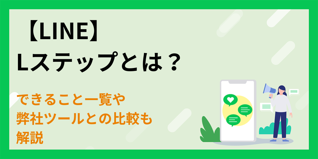 【LINE】Lステップとは？できること一覧や弊社ツールとの比較も解説