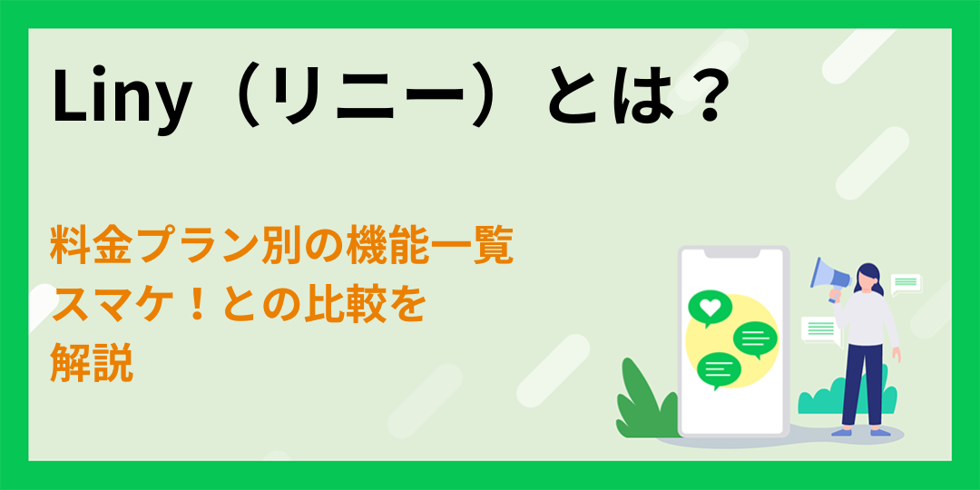 Liny（リニー）とは？料金プラン別の機能一覧やスマケ！との比較を解説