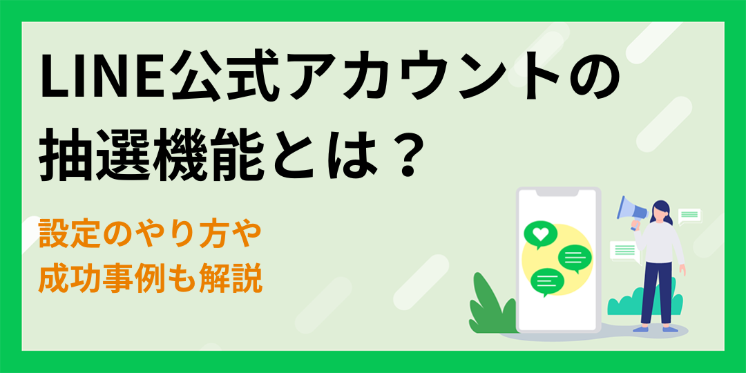 LINE公式アカウントの抽選機能とは？設定のやり方や成功事例も解説