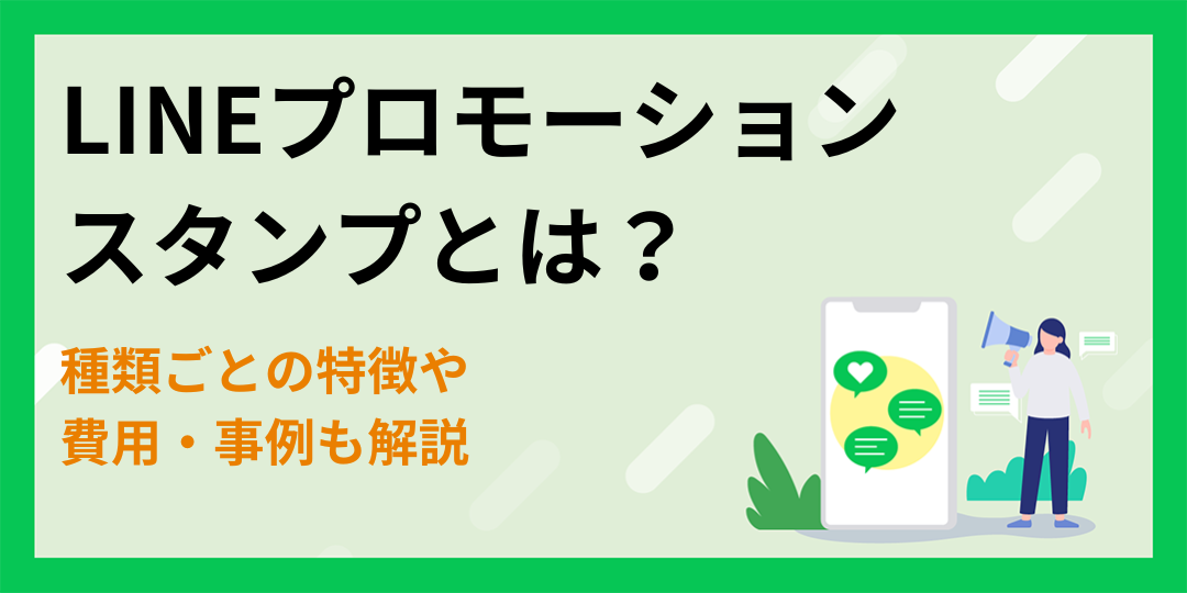 LINEプロモーションスタンプとは？種類ごとの特徴や費用・事例も解説