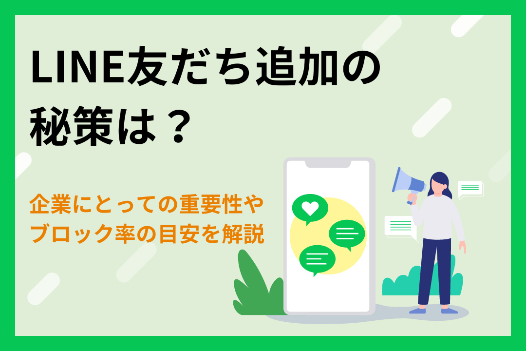 LINE友だち追加の秘策は？企業にとっての重要性やブロック率の目安を解説