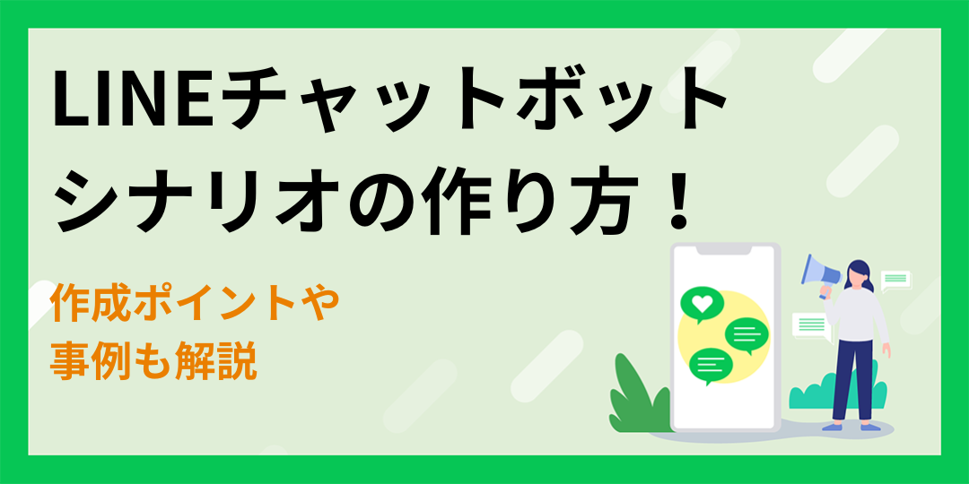 LINEチャットボットで使うシナリオの作り方！作成ポイントや事例も解説