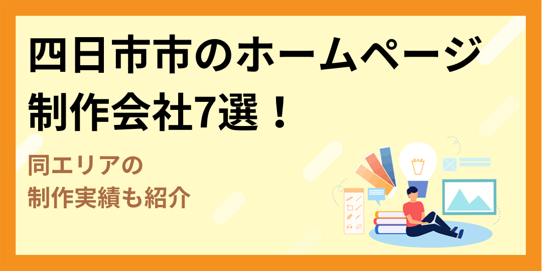 【最新】四日市市のホームページ制作会社7選！同エリアの制作実績も紹介