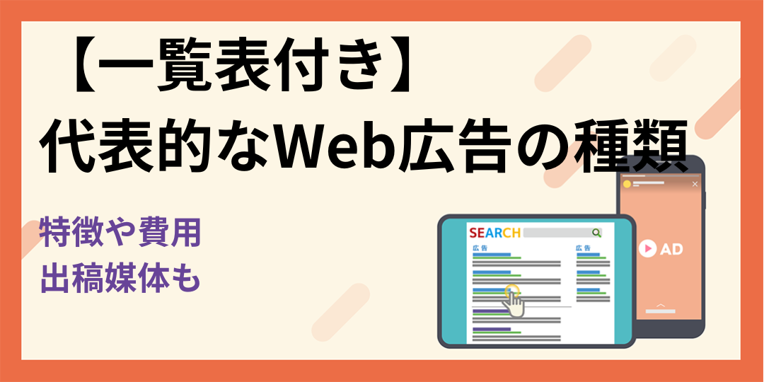 【一覧表付き】代表的なWeb広告の種類｜特徴や費用・出稿媒体も解説！