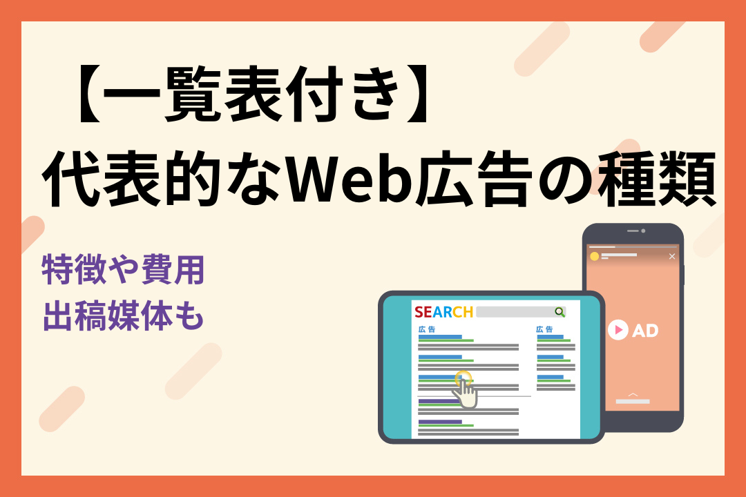 【一覧表付き】代表的なWeb広告の種類｜特徴や費用・出稿媒体も解説！