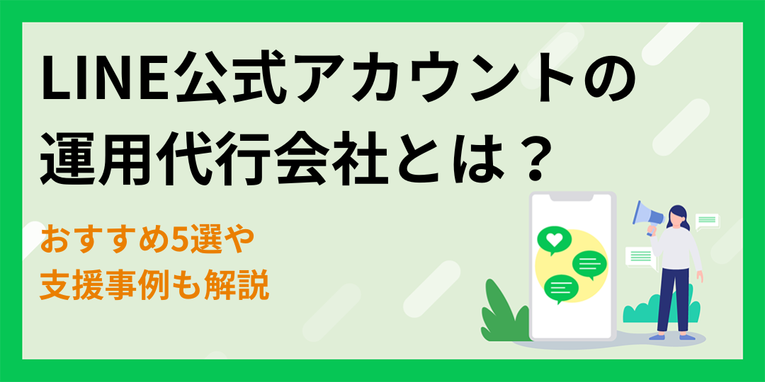 LINE公式アカウントの運用代行会社とは？おすすめ5選や支援事例も解説