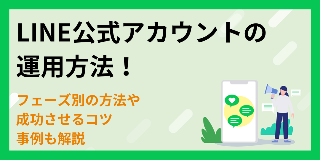 【フェーズ別】LINE公式アカウントの運用方法！成功させるコツや事例も