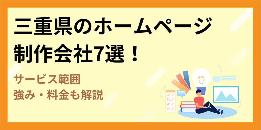 【厳選】三重県のホームページ制作会社7選！サービス範囲・強み・料金も