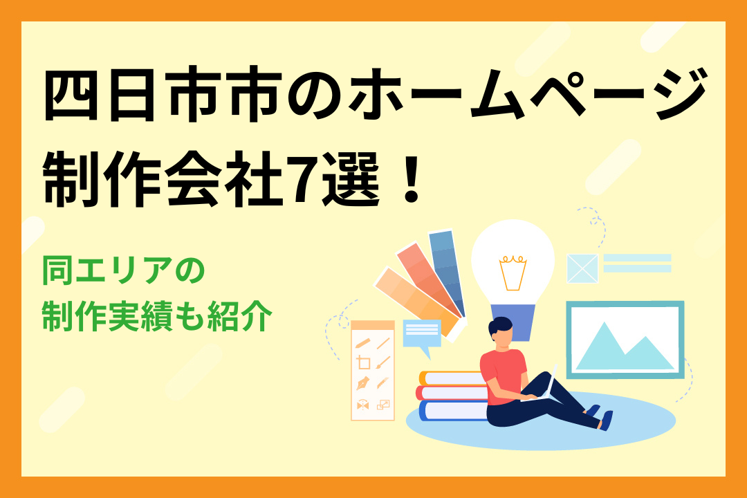 【最新】四日市市のホームページ制作会社7選！同エリアの制作実績も紹介