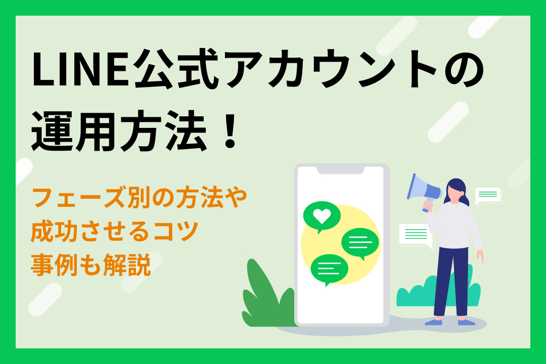 【フェーズ別】LINE公式アカウントの運用方法！成功させるコツや事例も