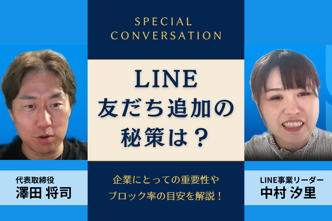 LINE友だち追加の秘策は？企業にとっての重要性やブロック率の目安を解説