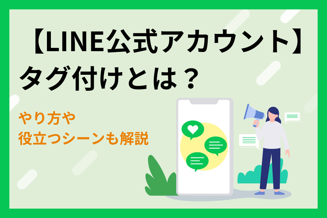 【LINE公式アカウント】タグ付けとは？やり方や役立つシーンも解説