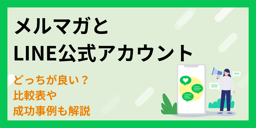 メルマガとLINE公式アカウントはどっちが良い？比較表や成功事例も解説