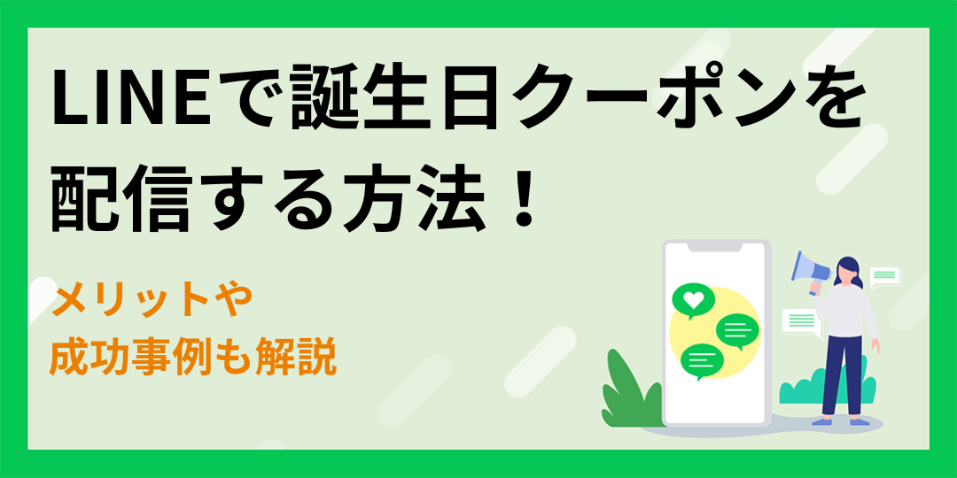 【LINE】誕生日クーポンを配信する方法！メリットや成功事例も解説