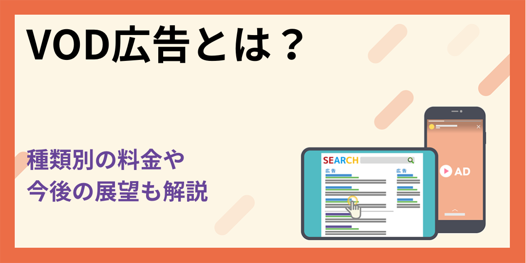 VOD（ビデオ・オン・デマンド）広告とは？種類別の料金や今後の展望も