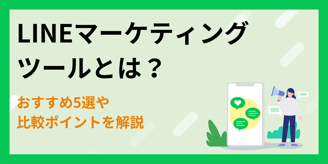 LINEマーケティングツールとは？おすすめ5選や比較ポイントを解説