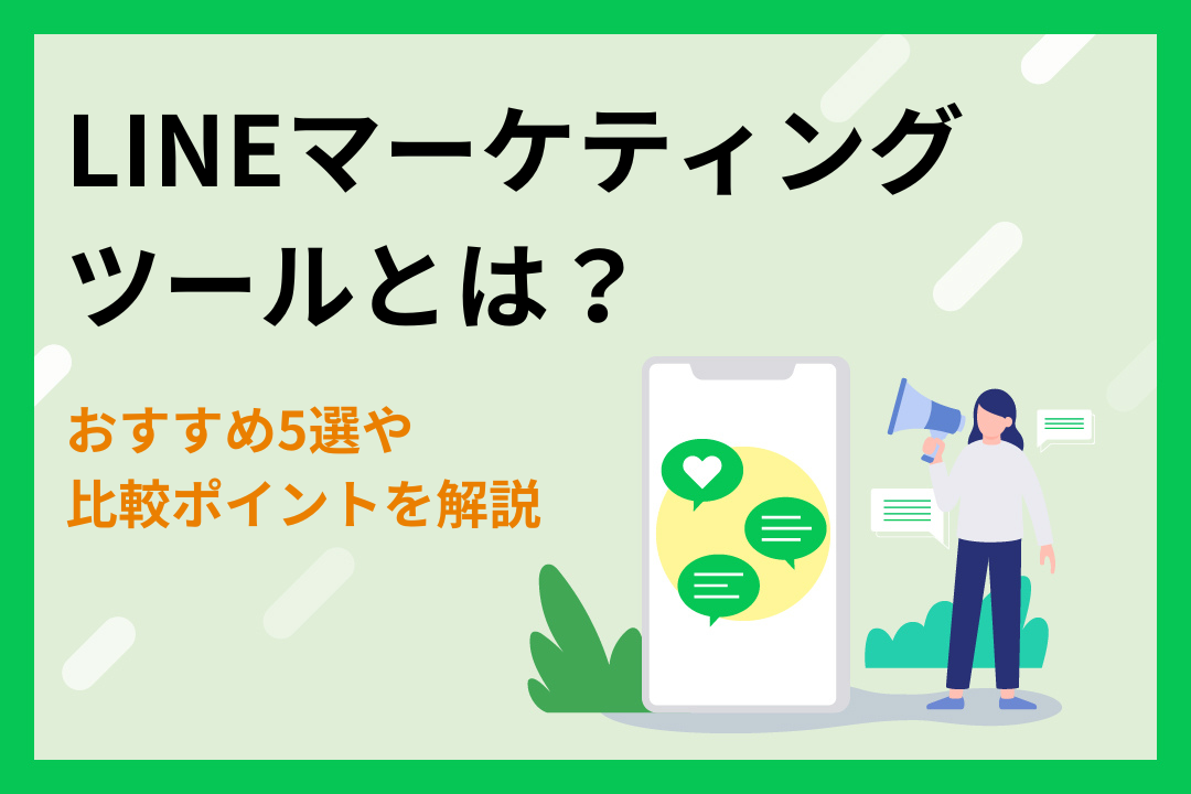 LINEマーケティングツールとは？おすすめ5選や比較ポイントを解説