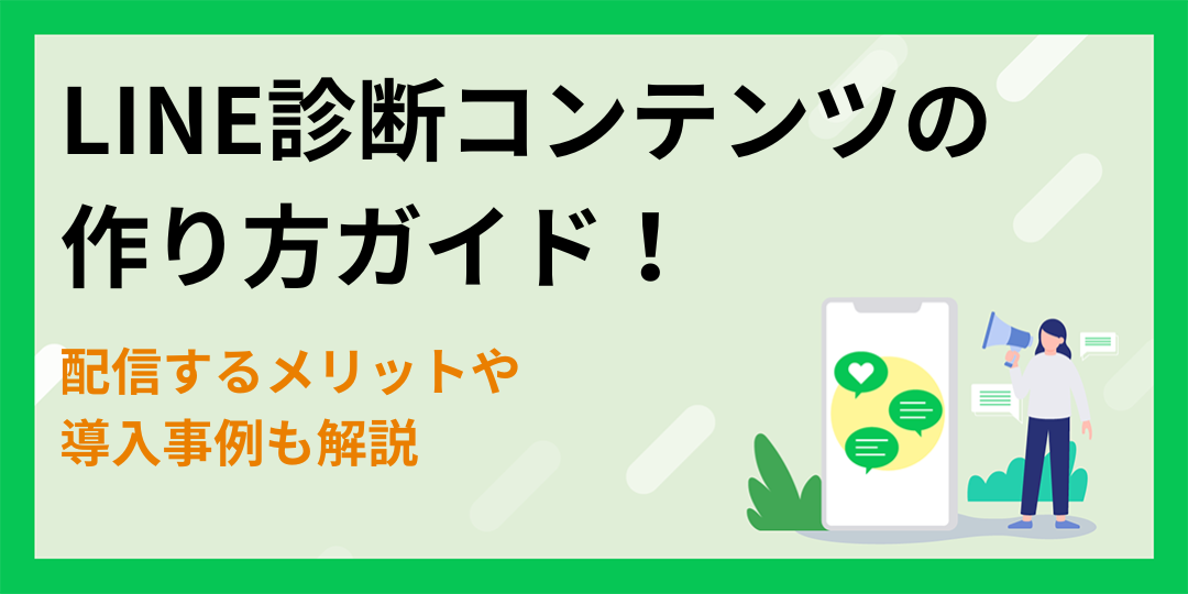 【LINE】診断コンテンツの作り方ガイド！配信するメリットや導入事例も