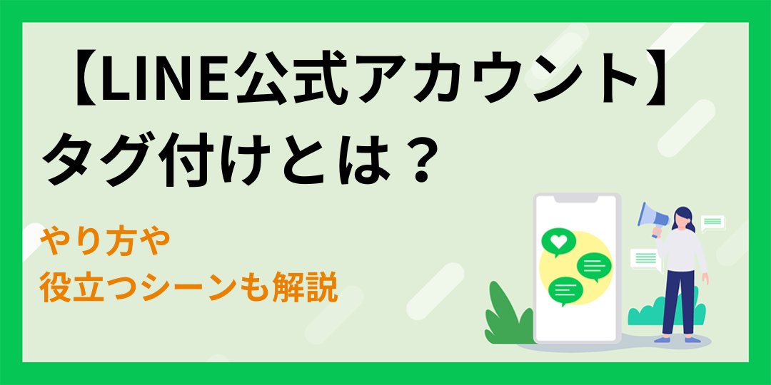 【LINE公式アカウント】タグ付けとは？やり方や役立つシーンも解説