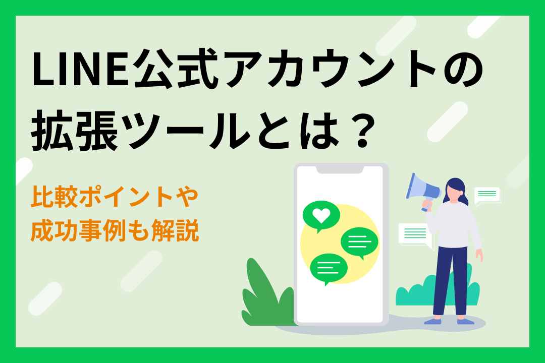 LINE公式アカウントの拡張ツールとは？比較ポイントや成功事例も解説