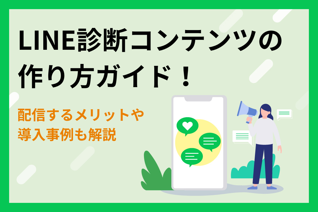 【LINE】診断コンテンツの作り方ガイド！配信するメリットや導入事例も