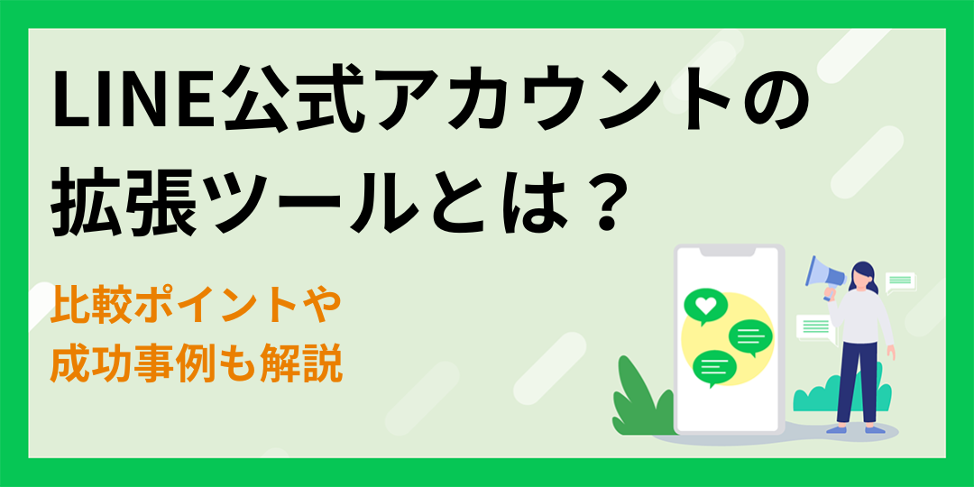 LINE公式アカウントの拡張ツールとは？比較ポイントや成功事例も解説