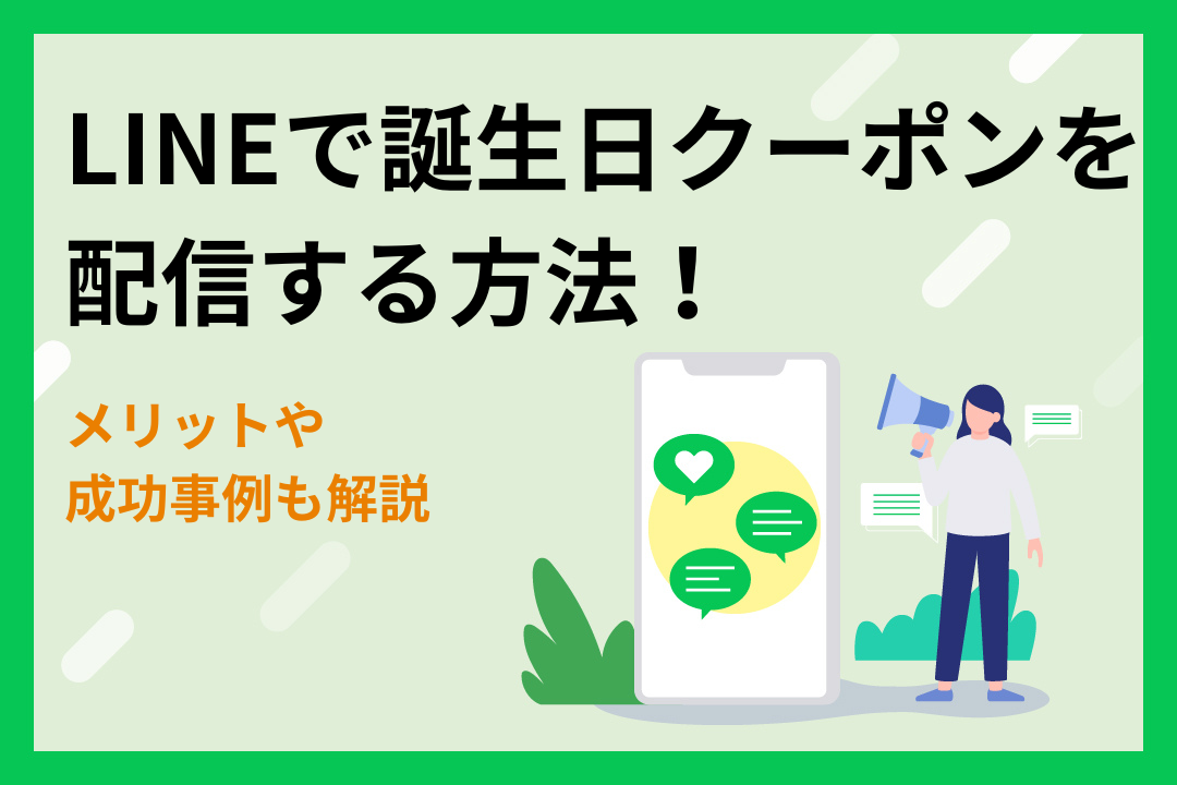 【LINE】誕生日クーポンを配信する方法！メリットや成功事例も解説