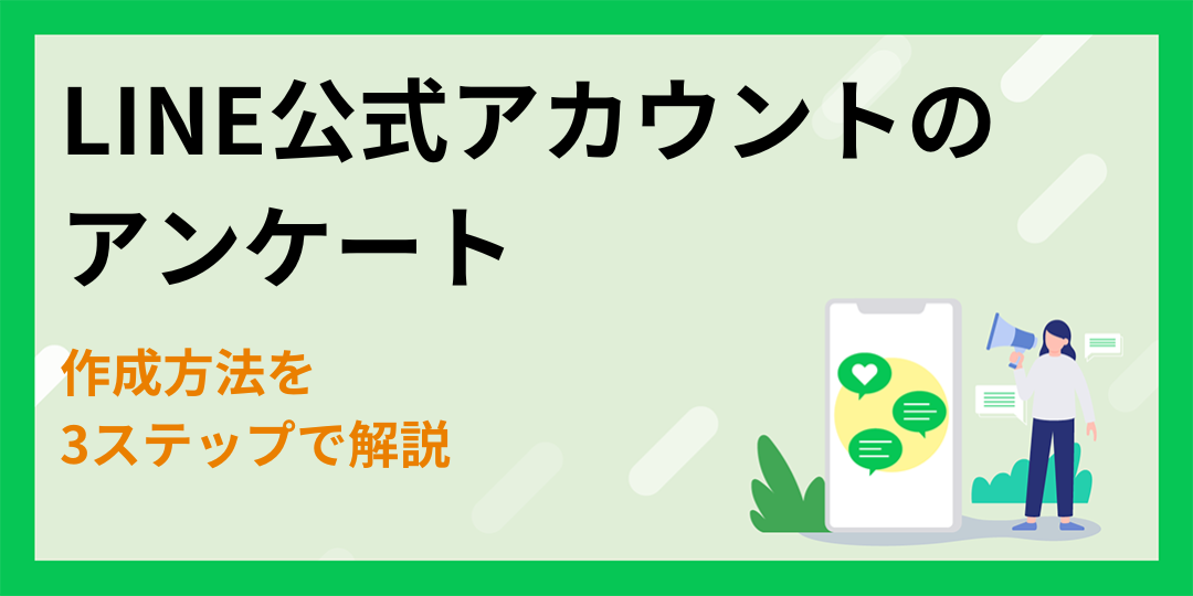 【3ステップ】LINE公式アカウントで配信するアンケートの作成方法！