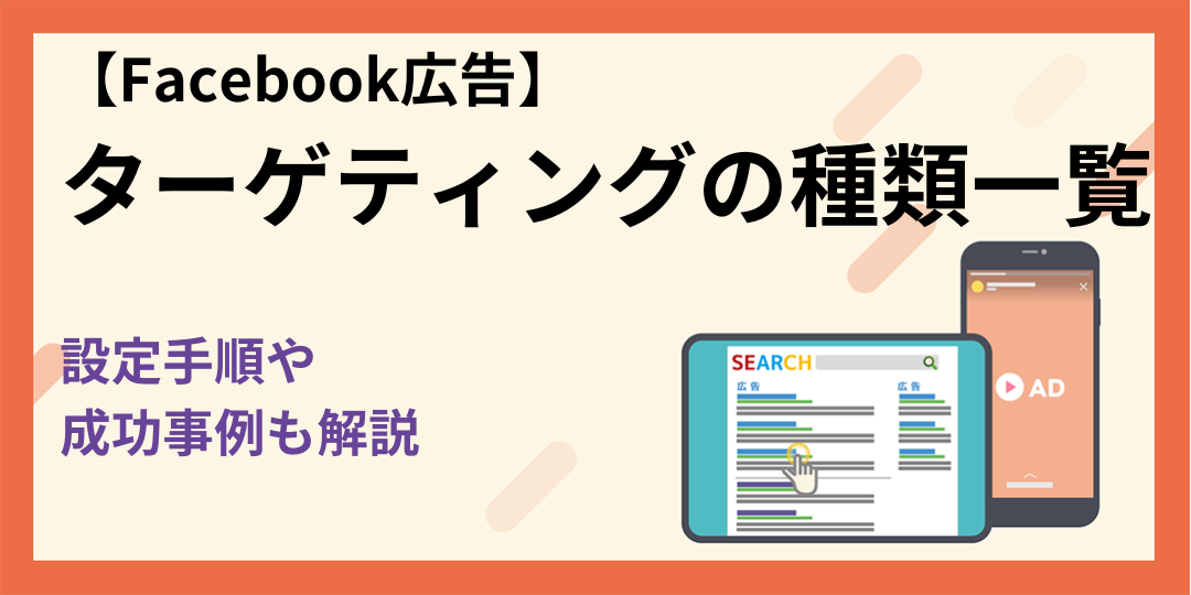 【Facebook広告】ターゲティングの種類一覧！設定手順や成功事例も