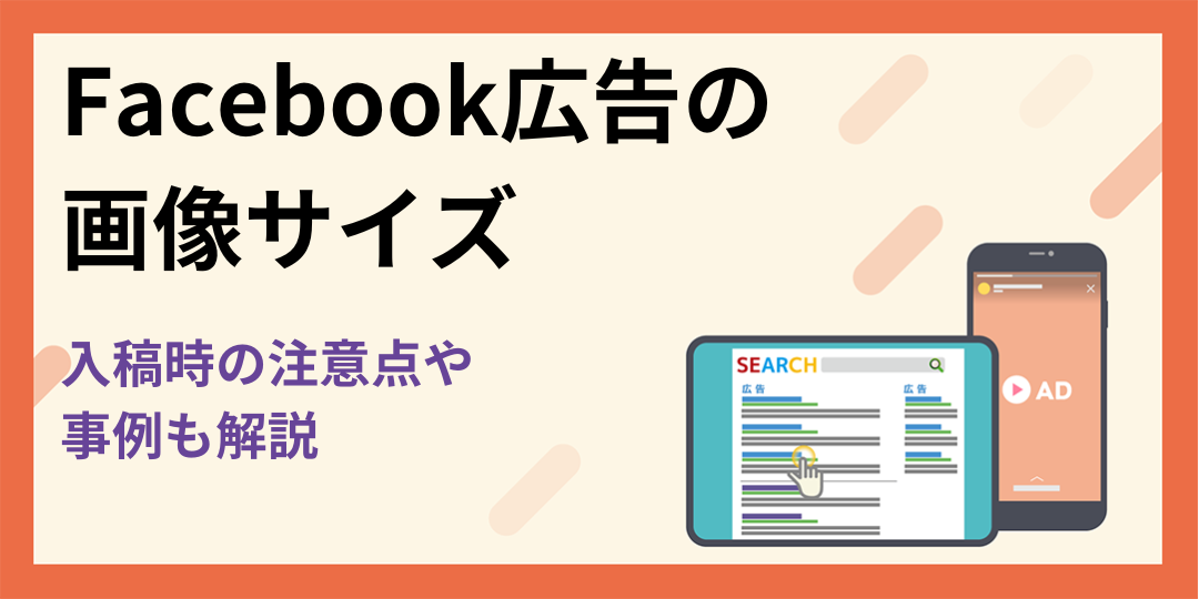 【一覧表】Facebook広告の画像サイズ｜入稿時の注意点や事例も解説