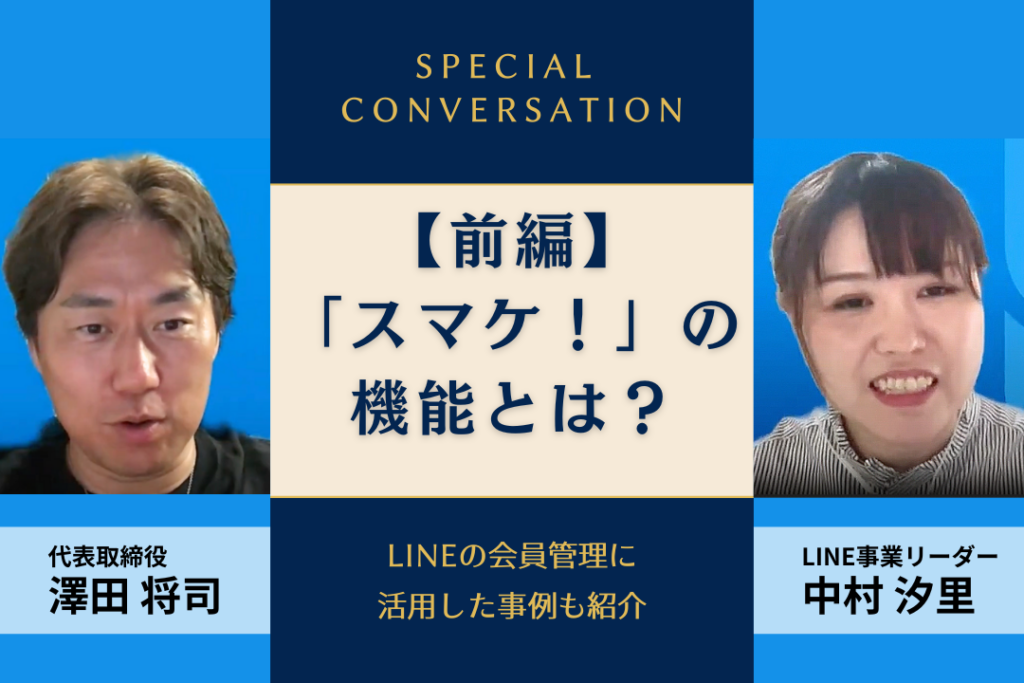 【前編】LINEの会員管理に役立つ「スマケ！」の機能とは？事例も紹介