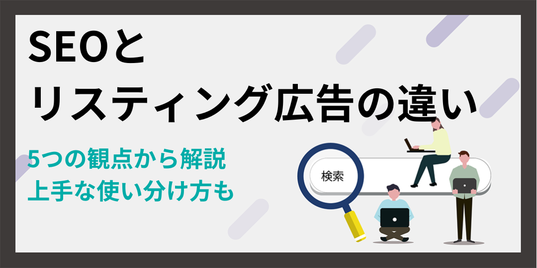 SEOとリスティング広告の違いを5つの観点から解説！上手な使い分け方も