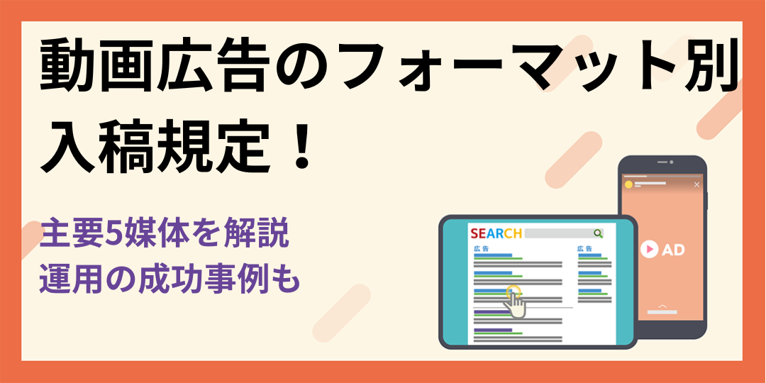 【主要5媒体】動画広告のフォーマット別入稿規定！運用の成功事例も解説