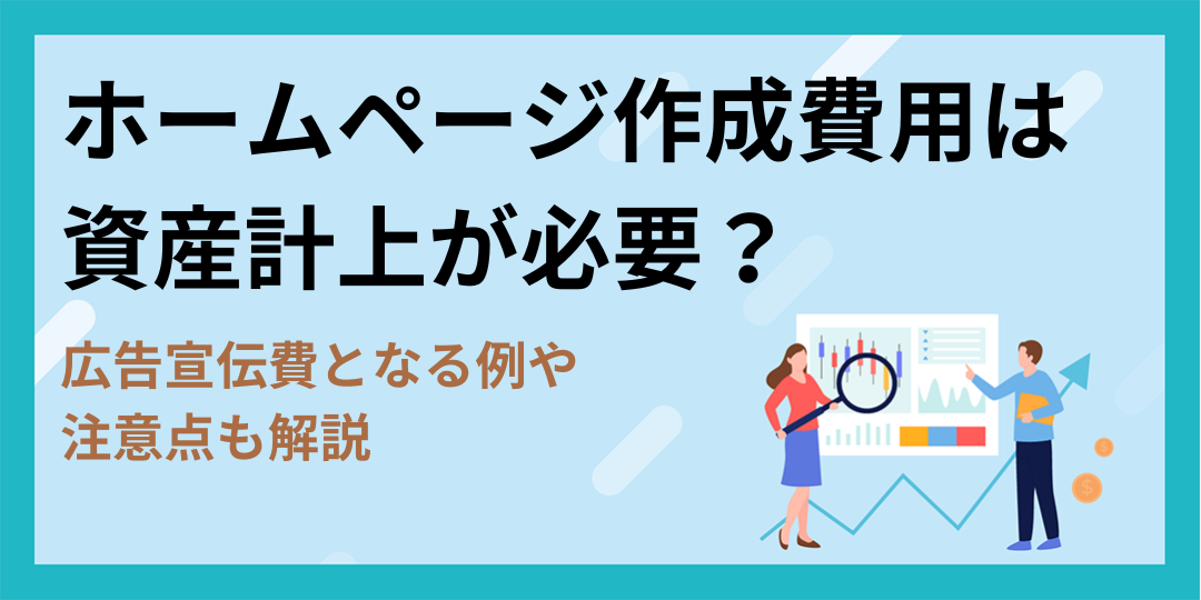 ホームページ作成費用は資産計上が必要？広告宣伝費となる例や注意点も解説