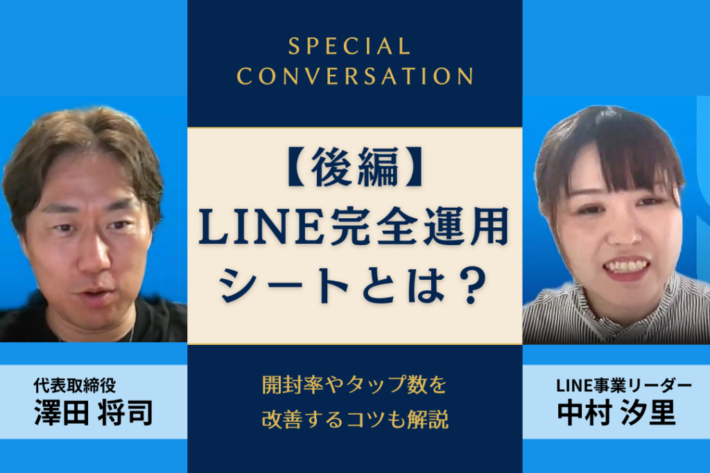 【後編】LINE完全運用シートとは？開封率やタップ数を改善するコツも