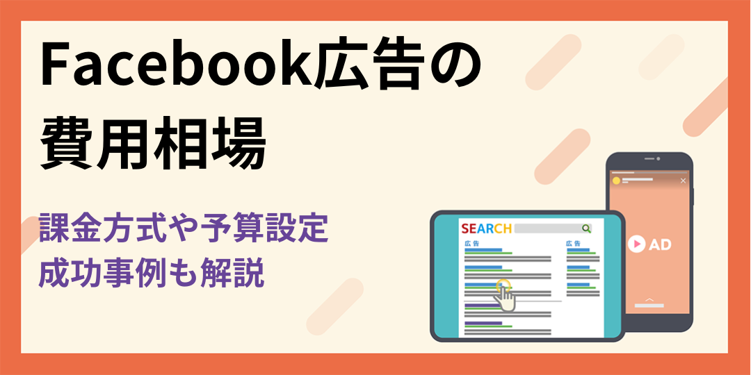 Facebook広告の費用相場｜課金方式や予算設定を解説！成功事例も