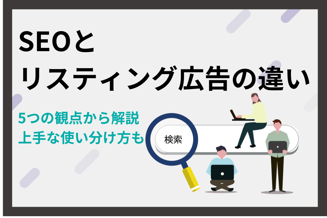 SEOとリスティング広告の違いを5つの観点から解説！上手な使い分け方も