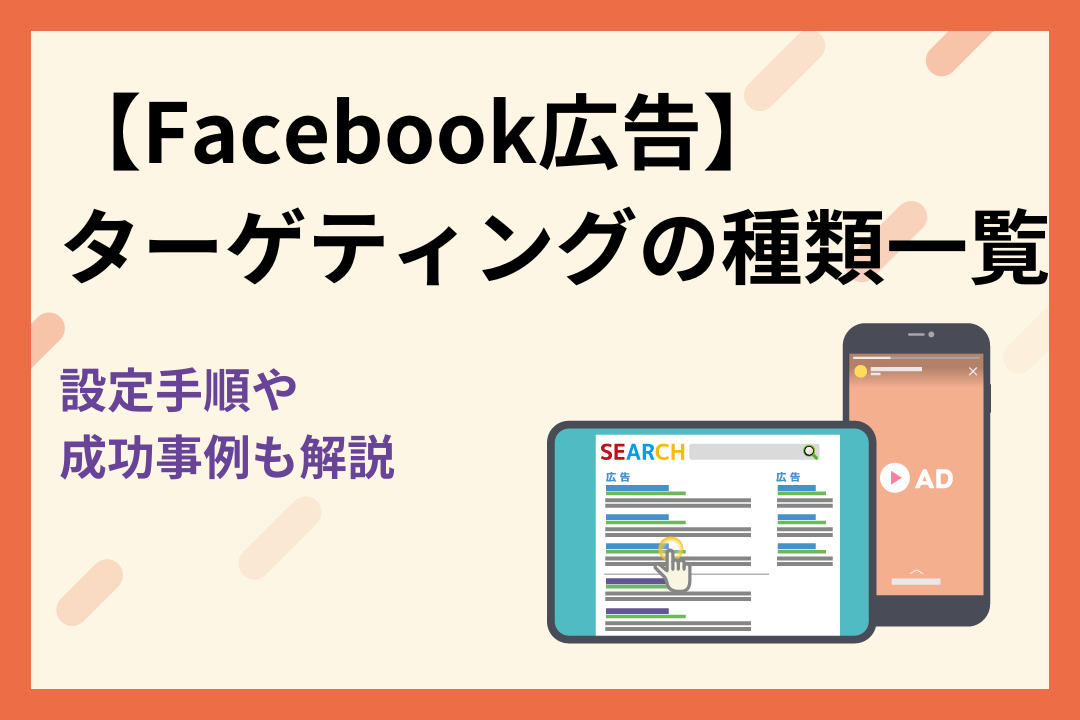 【Facebook広告】ターゲティングの種類一覧！設定手順や成功事例も