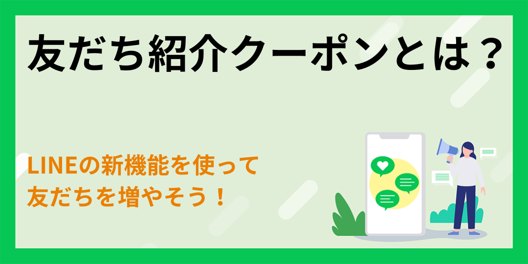 LINEの新機能「友だち紹介クーポン」を使って友だちを増やそう！