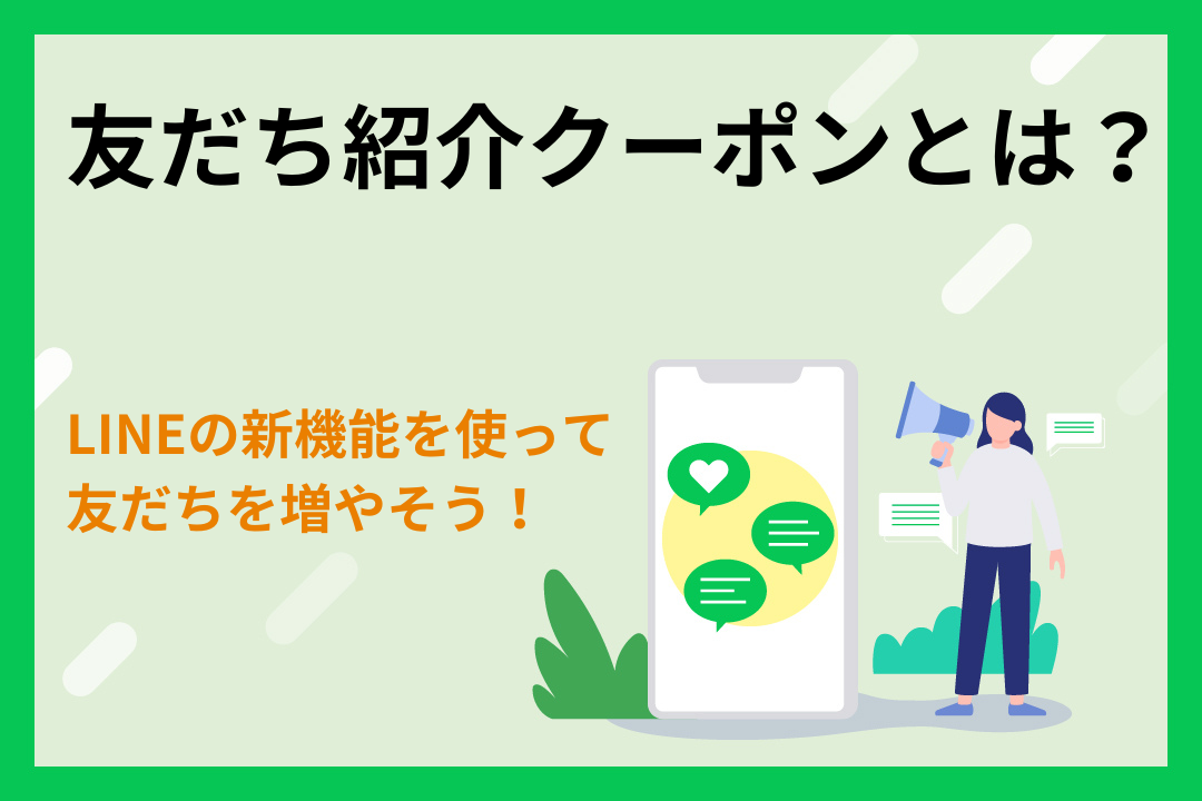 LINEの新機能「友だち紹介クーポン」を使って友だちを増やそう！