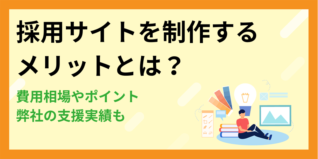 採用サイトを制作するメリットとは？費用相場やポイント・弊社の支援実績も